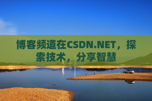 博客频道在CSDN.NET，探索技术，分享智慧