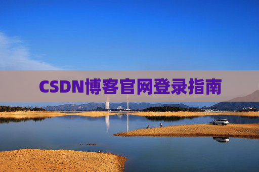 CSDN博客官网登录指南