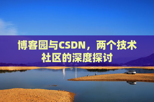 博客园与CSDN，两个技术社区的深度探讨