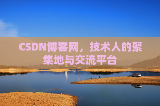 CSDN博客网，技术人的聚集地与交流平台